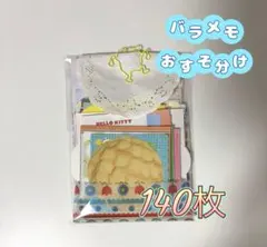 バラメモ おすそ分け 約140枚