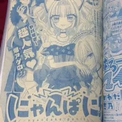 にゃんぱに！』 ちゃお 6月号 漫画 切り抜き - メルカリ