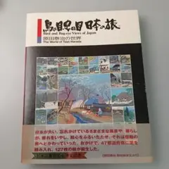 鳥の目虫の目日本の旅 原田泰治の世界 画集のサムネイル
