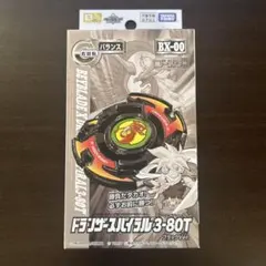 新品未開封 ベイブレードX 爆転 ドランザースパイラル 3-80T 3個