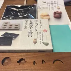 千葉真知子 手づくり和菓子道具 千菓子型　　haretokenohi干菓子型のサムネイル