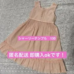 シャーリーテンプル　ワンピース　130