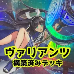 No.z1117 売り切りセール中‼️ ヴァリアンツ　構築済みデッキ　遊戯王のサムネイル
