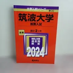 2025年最新】筑波大学推薦入試の人気アイテム - メルカリ