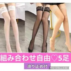 ５足セット ニーハイ滑り止め付 ガーターストッキング 黒白ベージュ 薄手20