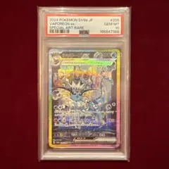 シャワーズex sar PSA10