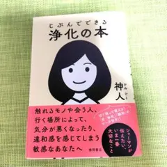 じぶんでできる浄化の本のサムネイル