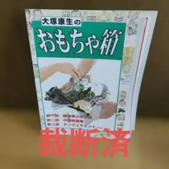 2026年最新】大塚康生のおもちゃ箱の人気アイテム - メルカリ