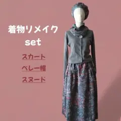 着物リメイク 織り柄 タックギャザーロングスカート ベレー帽 スヌード セット