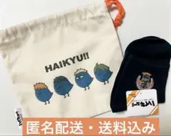ハイキュー　39マート　サンキューマート　烏野　ソックス　巾着