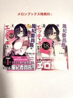 【全２巻】風紀委員長はエッチな本を没収したい 1・2巻セット（特典付）やまもと桃