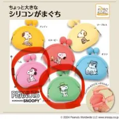 【ゆきんこ様専用】スヌーピー ちょっと大きなシリコンがまぐち ガチャガチャ