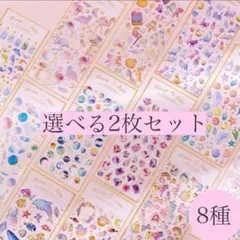 選べる　シール　セット 2枚　3D コラージュ　手帳　ごほうび　海　かわいい