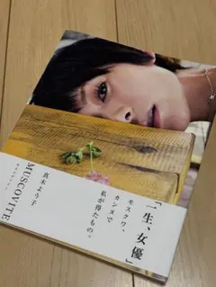美品★ MUSCOVITE 真木よう子写真集