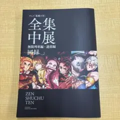 鬼滅の刃　全集中展　 無限列車編・遊郭編　図録