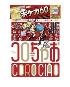 コロちゃお vol.1 新品未開封 付録付き ピカチュウ ヒカキン　たまごっち