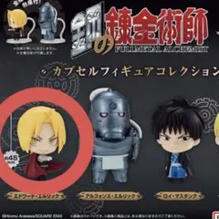 鋼の錬金術師 エドワード・エルリック フィギュア ガチャ 未開封 フルメタル