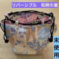 【未使用】リバーシブル巾着袋　和柄　花柄和風小物ポーチ　高級