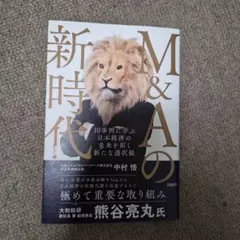 M&Aの新時代 10事例に学ぶ 日本経済の未来を拓く新たな選択肢
