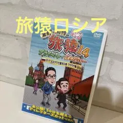 東野・岡村の旅猿14 プライベートでごめんなさい…ロシア・モスクワで