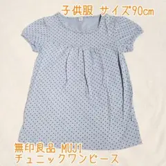 y無印良品 MUJI チュニックワンピース グレー 90cm