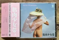 廃盤CD「SISTER STRAWBERRY」筋肉少女帯（大槻ケンヂ）旧規格