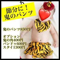 鬼のパンツ　節分　ベビー　女の子　おに　60センチ　かぼちゃパンツ　ハンドメイド