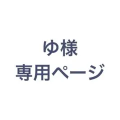 ゆ様 専用ページ