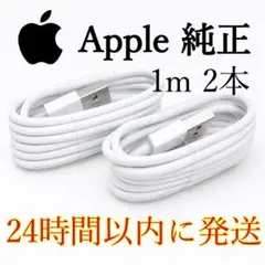 在庫処分【Apple 純正】Lightningケーブル 1m 2本set