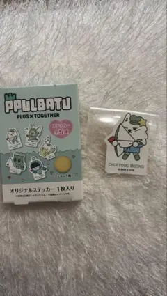 【公式】TXT プルバトゥ ファミマコラボ ステッカー ヨンモン