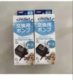 新品未使用【2個セット】GEX ピュアクリスタル 交換用ポンプ P-3