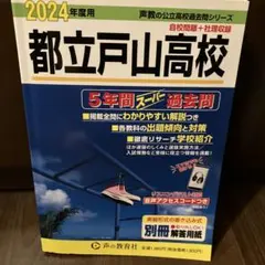 2026年最新】戸山高校 過去問の人気アイテム - メルカリ