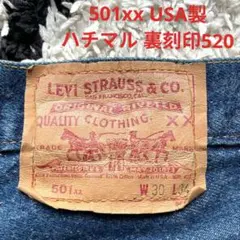 リーバイス 501xx 80s デニム USAハチマル裏刻印520 W30L34