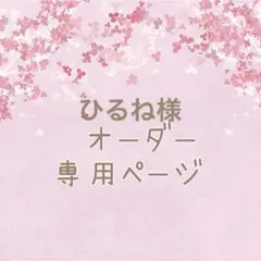 専用ページ＊ひるね様 リクエスト 2点 まとめ商品
