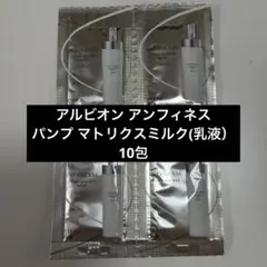 アルビオン アンフィネス乳液サンプル 10包のサムネイル