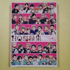 ハイキュー!! 同人誌】HQ祭録集4 CARBON-14 オールキャラ - メルカリ
