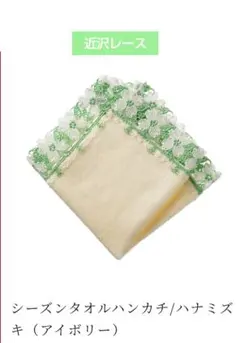 新品タグ付！近沢レース・ハナミズキシーズンタオルハンカチ 【アイボリー】