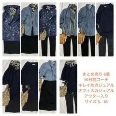 まとめ売り キレイめカジュアル オフィスカジュアル セット売り コーデ売り