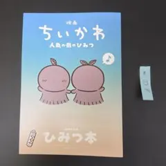 映画 ちいかわ 人魚の島のひみつ 入場者特典 ひみつ本