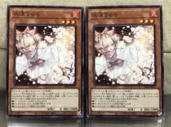 【遊戯王】灰流うらら【ノーマル/2枚セット】SD48-JP017