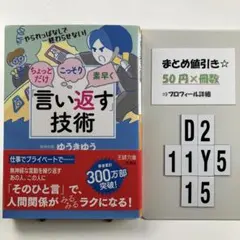 ちょっとだけ・こっそり・素早く「言い返す」技術 D2-5Y1115