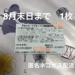 すかいらーくグループご家族優待券 1枚【8月末日まで】25%割引券