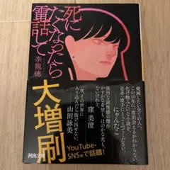 死にたくなったら電話して