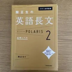 関正生の 英語長文ポラリス 2 応用レベルのサムネイル