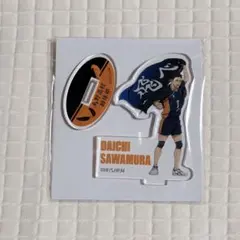 アクスタ　澤村大地