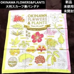 【新品未使用】OKINAWA FLOWERS&PLANTS大判スカーフバンダナ