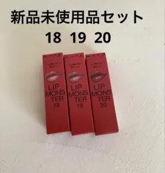 ケイトリップモンスター 18 19 20 新品未使用品セット