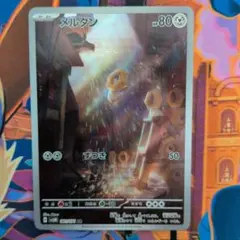 ポケモンカード　メルタン　ar