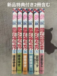 多聞くん今どっち！？　12巻〜15巻&F/ACEオフステージ　1巻　他
