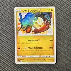 ひかるレックウザ ひかるレックウザ H 057/072 1枚の通販 359951458（198464180） | magi